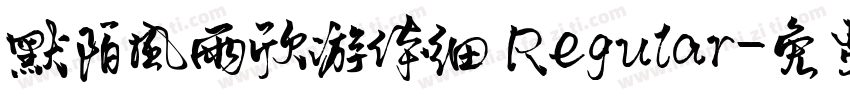 默陌风雨欣游体细 Regular字体转换